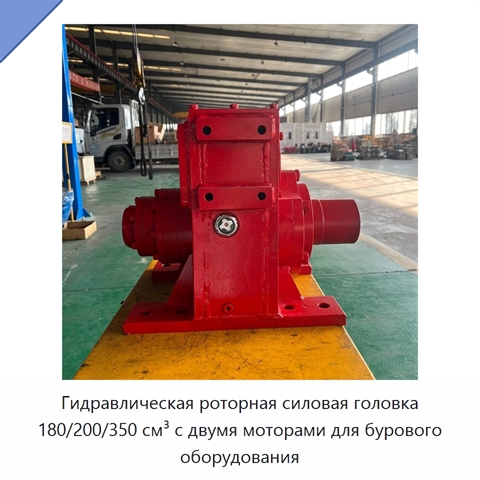 Гидравлическая роторная силовая головка 180/200/350 см³ с двумя моторами для бурового оборудования