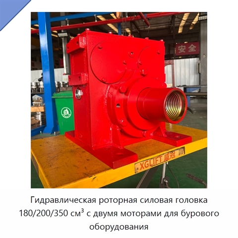 Гидравлическая роторная силовая головка 180/200/350 см³ с двумя моторами для бурового оборудования