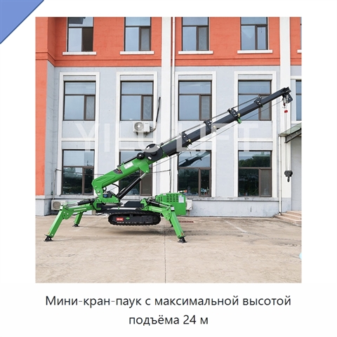Мини-кран-паук с максимальной высотой подъёма 24 м