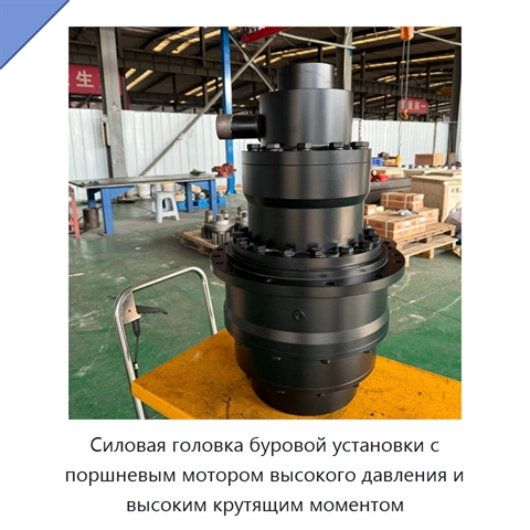 Силовая головка буровой установки с поршневым мотором высокого давления и высоким крутящим моментом