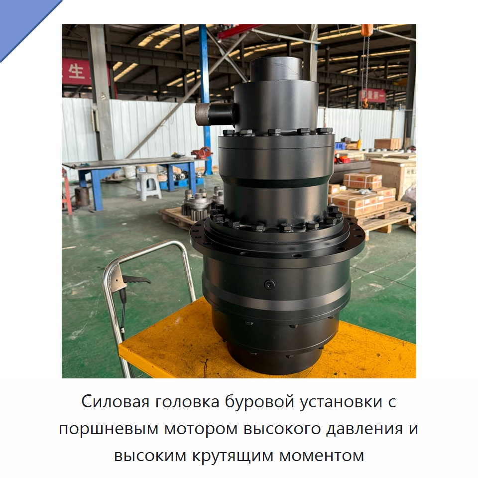 Силовая головка буровой установки с поршневым мотором высокого давления и высоким крутящим моментом — Горнодобывающее оборудование