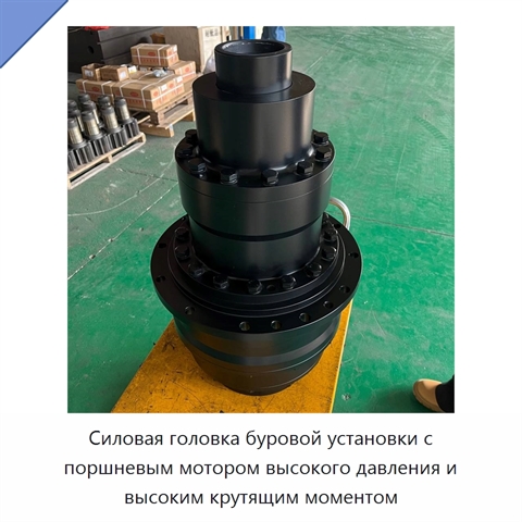 Силовая головка буровой установки с поршневым мотором высокого давления и высоким крутящим моментом