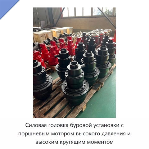 Силовая головка буровой установки с поршневым мотором высокого давления и высоким крутящим моментом