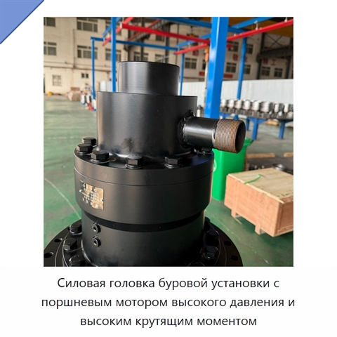 Силовая головка буровой установки с поршневым мотором высокого давления и высоким крутящим моментом