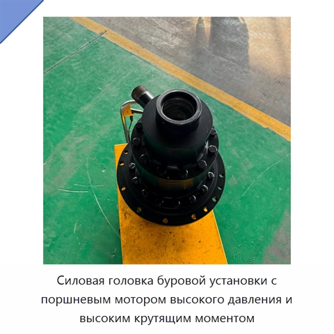 Силовая головка буровой установки с поршневым мотором высокого давления и высоким крутящим моментом