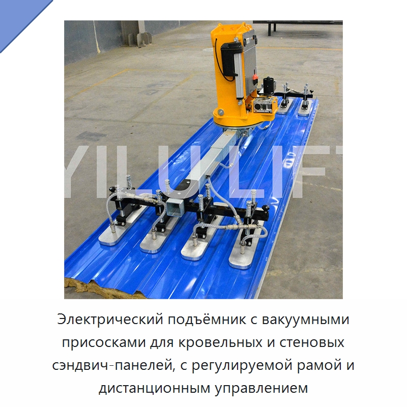 Электрический подъёмник с вакуумными присосками для кровельных и стеновых сэндвич-панелей, с регулируемой рамой и дистанционным управлением — Вакуумные грузозахваты