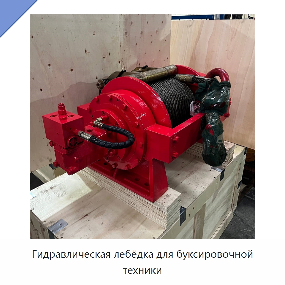 Гидравлическая лебёдка для буксировочной техники — Гидравлические лебедки