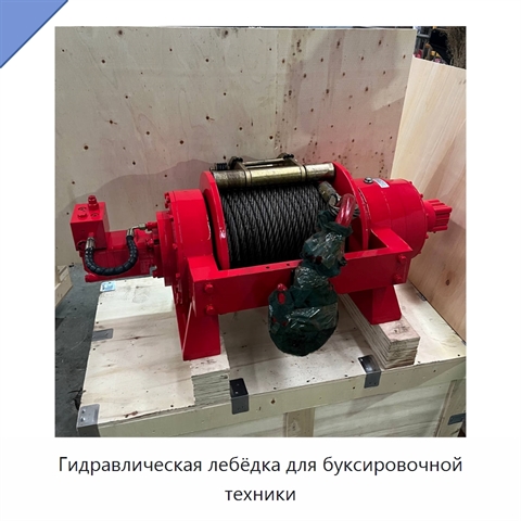 Гидравлическая лебёдка для буксировочной техники