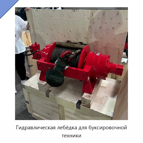 Гидравлическая лебёдка для буксировочной техники