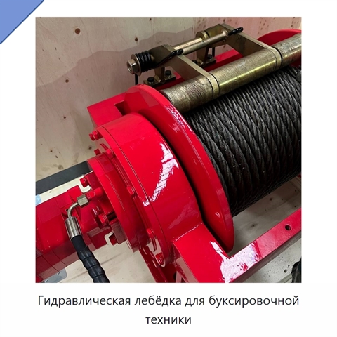 Гидравлическая лебёдка для буксировочной техники