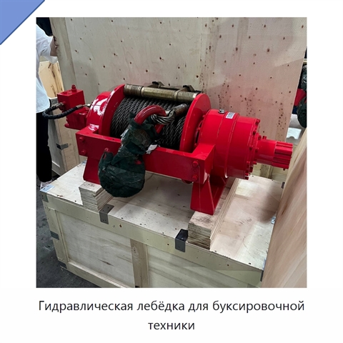 Гидравлическая лебёдка для буксировочной техники