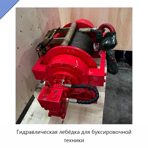 Гидравлическая лебёдка для буксировочной техники