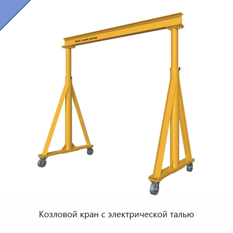 Козловой кран с электрической талью