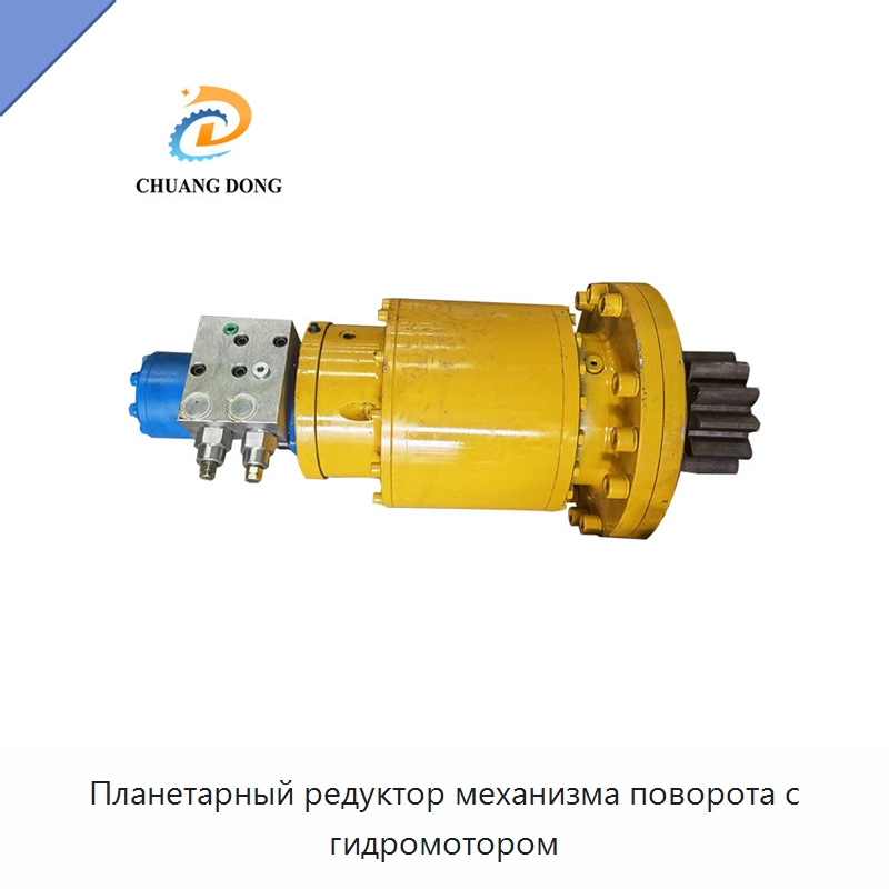 Планетарный редуктор механизма поворота с гидромотором — Коробки передач