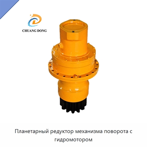 Планетарный редуктор механизма поворота с гидромотором