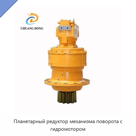 Планетарный редуктор механизма поворота с гидромотором