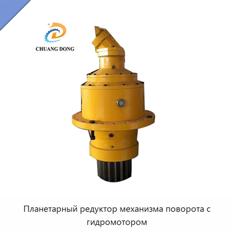 Планетарный редуктор механизма поворота с гидромотором