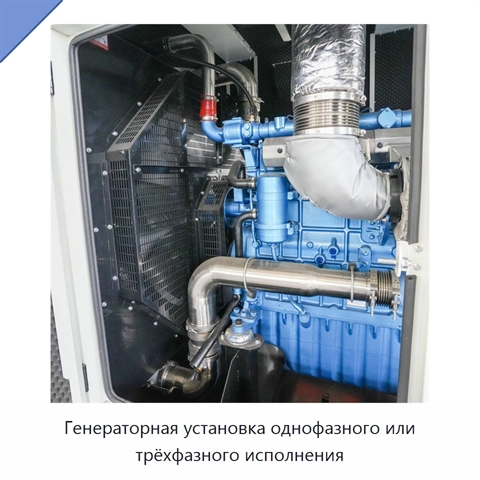 Генераторная установка однофазного или трёхфазного исполнения