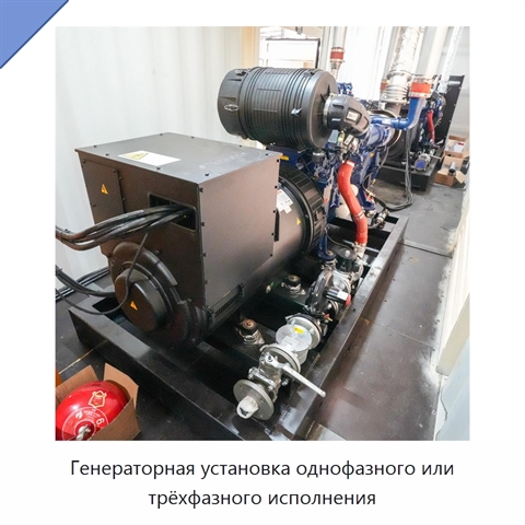 Генераторная установка однофазного или трёхфазного исполнения