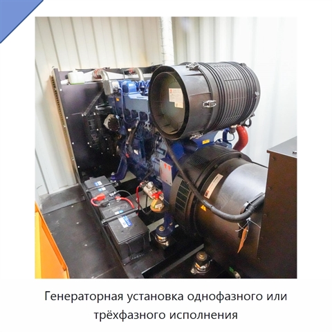 Генераторная установка однофазного или трёхфазного исполнения