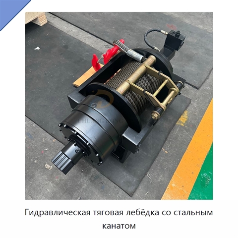 Гидравлическая тяговая лебёдка со стальным канатом