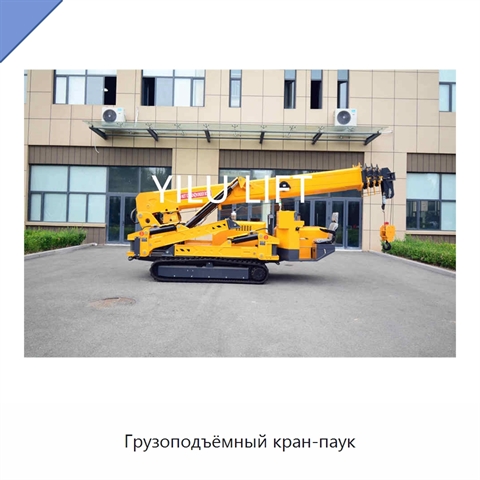 Грузоподъёмный кран-паук