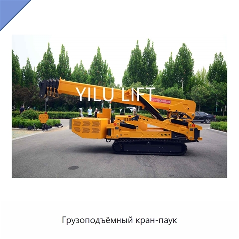 Грузоподъёмный кран-паук
