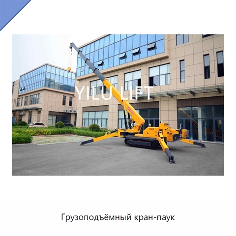 Грузоподъёмный кран-паук