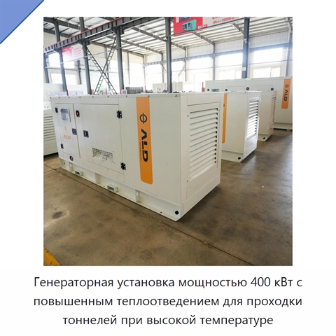Генераторная установка мощностью 400 кВт с повышенным теплоотведением для проходки тоннелей при высокой температуре