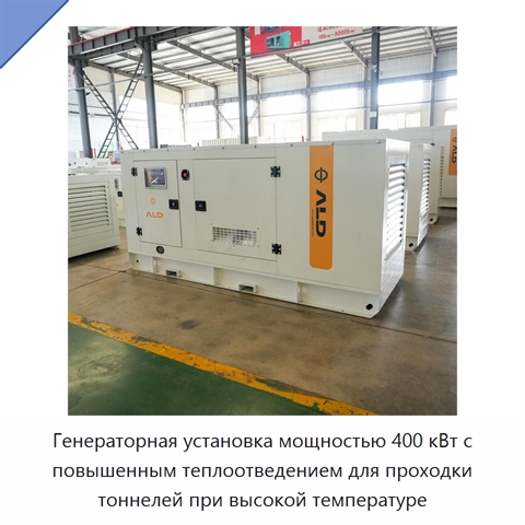 Генераторная установка мощностью 400 кВт с повышенным теплоотведением для проходки тоннелей при высокой температуре