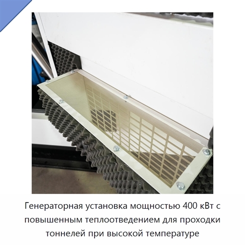 Генераторная установка мощностью 400 кВт с повышенным теплоотведением для проходки тоннелей при высокой температуре