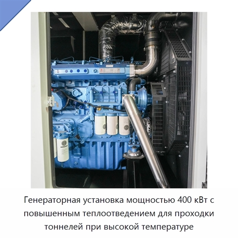Генераторная установка мощностью 400 кВт с повышенным теплоотведением для проходки тоннелей при высокой температуре