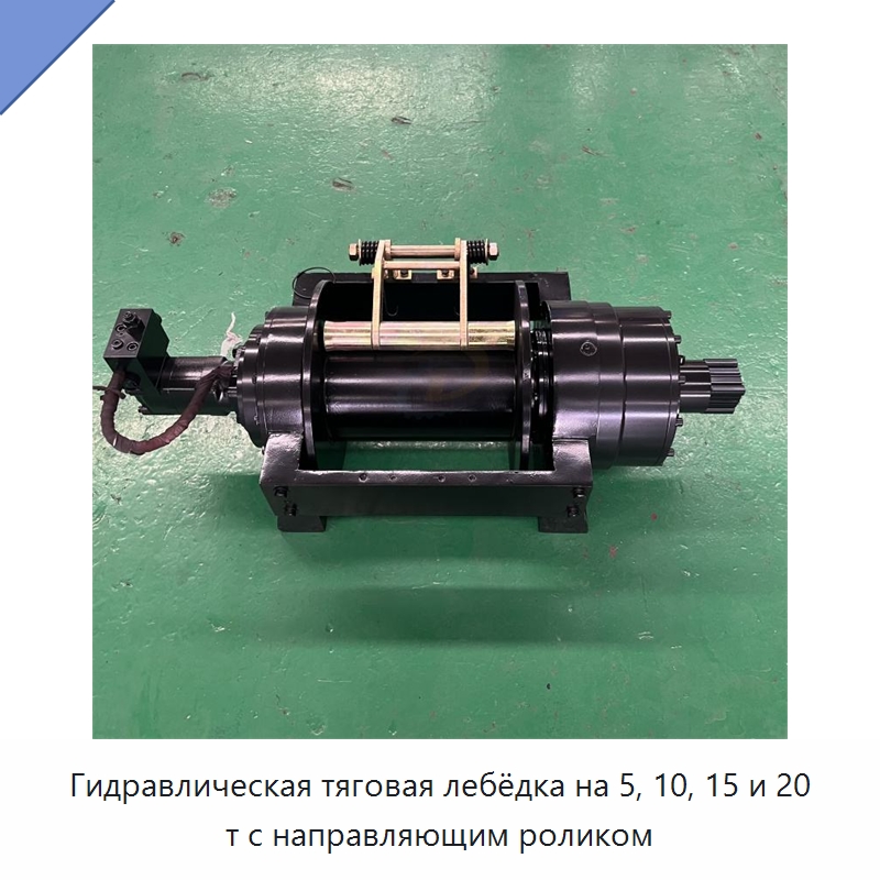 Гидравлическая тяговая лебёдка на 5, 10, 15 и 20 т с направляющим роликом — Гидравлические лебедки