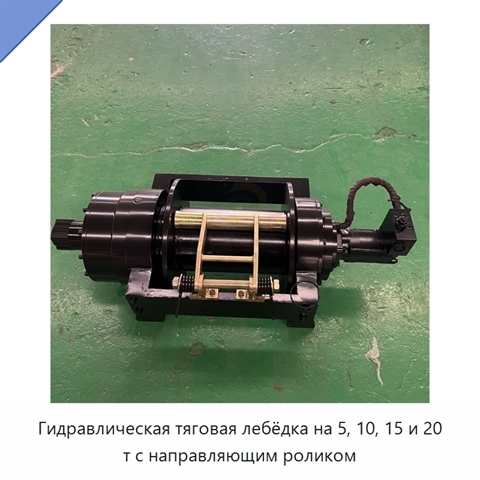 Гидравлическая тяговая лебёдка на 5, 10, 15 и 20 т с направляющим роликом