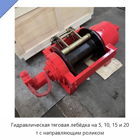 Гидравлическая тяговая лебёдка на 5, 10, 15 и 20 т с направляющим роликом