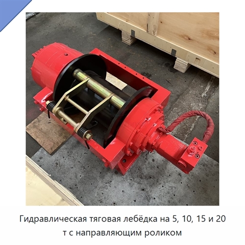 Гидравлическая тяговая лебёдка на 5, 10, 15 и 20 т с направляющим роликом