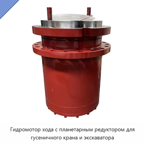 Гидромотор хода с планетарным редуктором для гусеничного крана и экскаватора