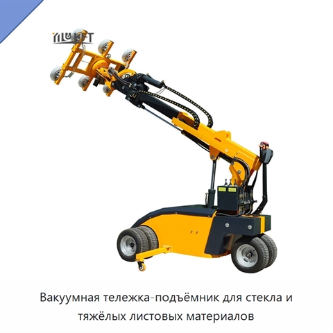 Вакуумная тележка-подъёмник для стекла и тяжёлых листовых материалов