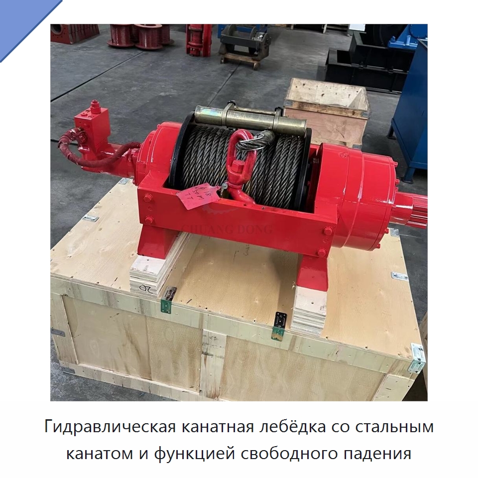 Гидравлическая канатная лебёдка со стальным канатом и функцией свободного падения — Гидравлические лебедки