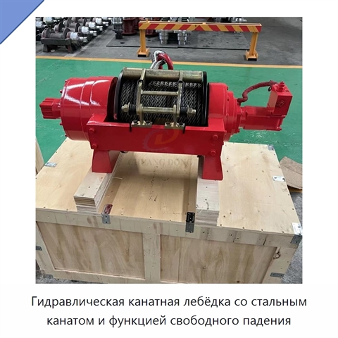 Гидравлическая канатная лебёдка со стальным канатом и функцией свободного падения