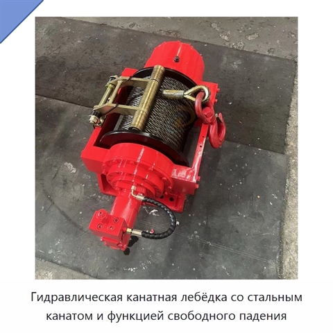 Гидравлическая канатная лебёдка со стальным канатом и функцией свободного падения