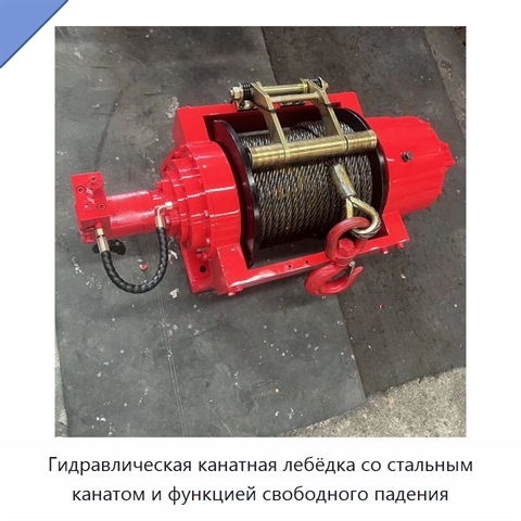 Гидравлическая канатная лебёдка со стальным канатом и функцией свободного падения