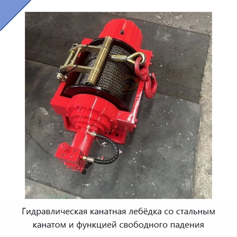 Гидравлическая канатная лебёдка со стальным канатом и функцией свободного падения