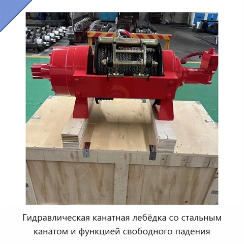 Гидравлическая канатная лебёдка со стальным канатом и функцией свободного падения