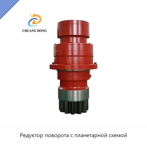 Редуктор поворота с планетарной схемой