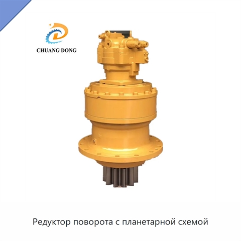 Редуктор поворота с планетарной схемой