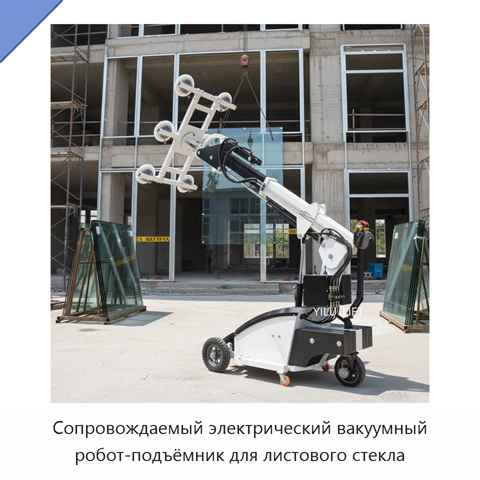 Сопровождаемый электрический вакуумный робот-подъёмник для листового стекла