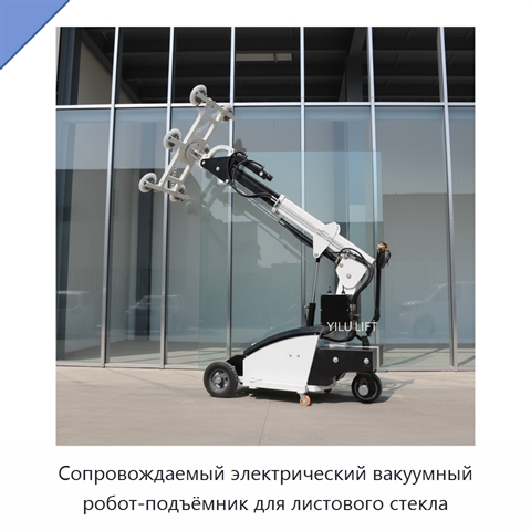 Сопровождаемый электрический вакуумный робот-подъёмник для листового стекла