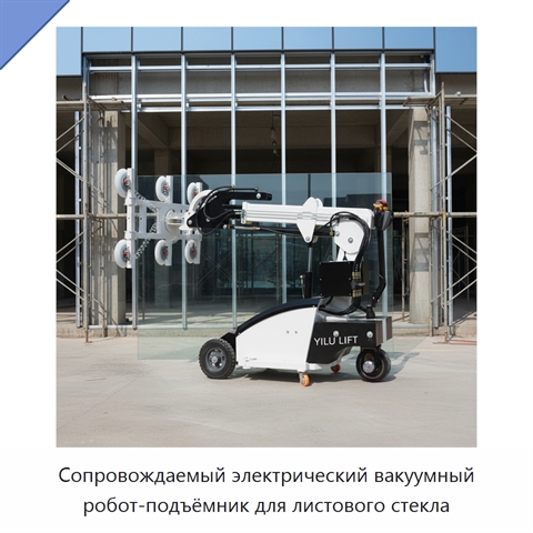 Сопровождаемый электрический вакуумный робот-подъёмник для листового стекла