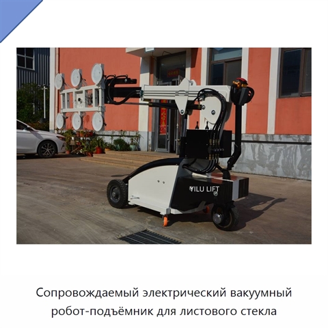 Сопровождаемый электрический вакуумный робот-подъёмник для листового стекла